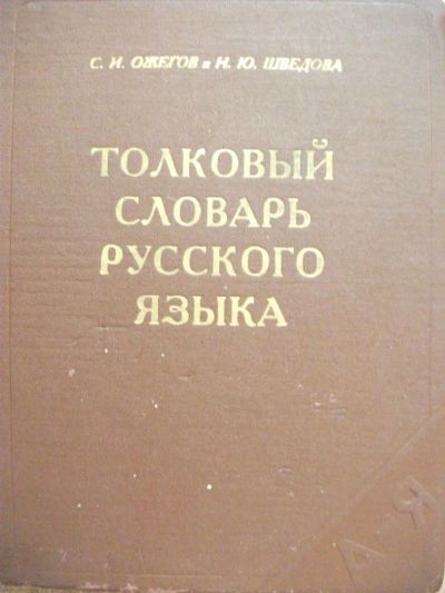 Лот: 7203744. Фото: 1. Толковый словарь русского языка... Словари