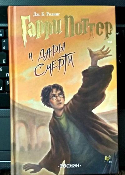 Лот: 10537557. Фото: 1. Гарри Поттер и Дары смерти. Художественная