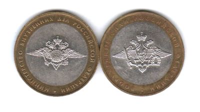 Лот: 3487344. Фото: 1. 10 рублей Министерства МВД и Вооруженные... Россия после 1991 года