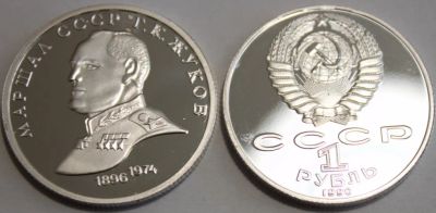Лот: 8959284. Фото: 1. 1 рубль Жуков. Россия и СССР 1917-1991 года