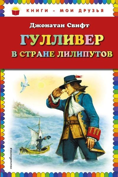 Лот: 13510273. Фото: 1. Джонатан Свифт "Гулливер в стране... Художественная для детей