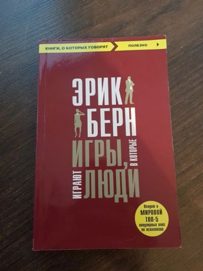 Лот: 12752910. Фото: 1. Эрик Берн "Игры, в которые играют... Психология