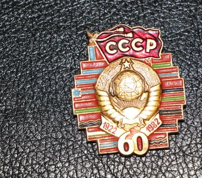 Лот: 4128005. Фото: 1. Большой знак СССР 60 лет. 1922-1982... Юбилейные