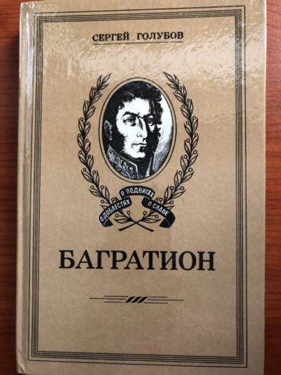 Лот: 24628636. Фото: 1. "Багратион", автор Сергей Голубов. Художественная