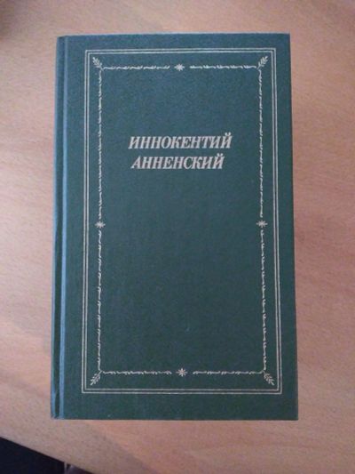 Лот: 12089366. Фото: 1. Книга Иннокентий Анненский Стихотворения... Художественная