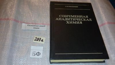 Лот: 7818102. Фото: 1. У. Ф. Пиккеринг Современная аналитическая... Химические науки