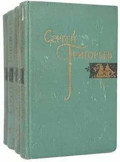 Лот: 24698382. Фото: 1. Сергей Григорьев. Собрание сочинений... Художественная