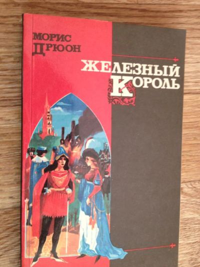 Лот: 6598186. Фото: 1. Дрюон - Железный король. Художественная