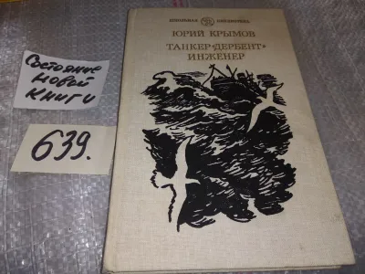 Лот: 19929963. Фото: 1. Танкер "Дербент", Юрий Крымов... Художественная для детей