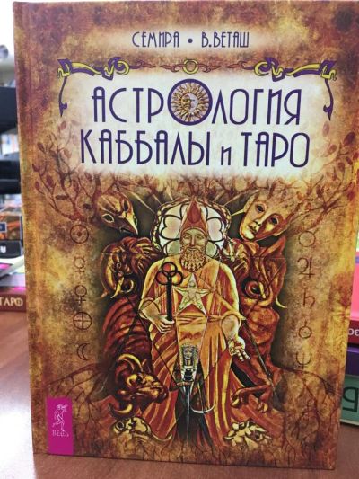 Лот: 10957171. Фото: 1. Семира, ВЕТАш "Астрология Каббалы... Религия, оккультизм, эзотерика