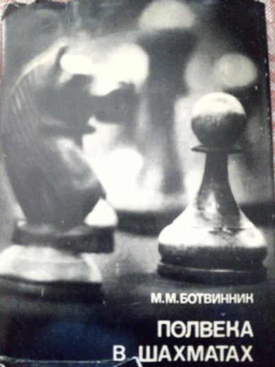 Лот: 17191218. Фото: 1. Михаил Ботвинник - "Полвека в... Мемуары, биографии