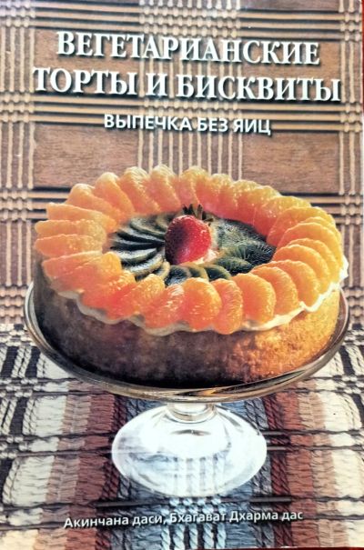 Лот: 25109912. Фото: 1. Акинчана даси, Бхагават Дхарма... Кулинария