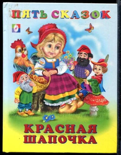 Лот: 23431292. Фото: 1. Красная шапочка | Пять сказок. Художественная для детей