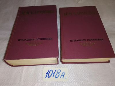 Лот: 15825462. Фото: 1. Николай Карамзин, Избранные сочинения... Художественная