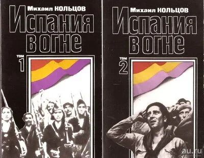 Лот: 13630769. Фото: 1. Кольцов Михаил - Испания в огне... История
