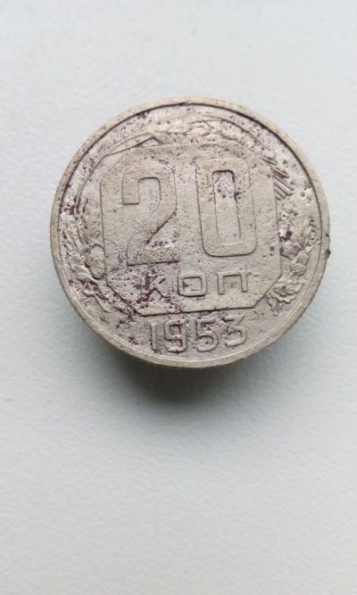 Лот: 10641433. Фото: 1. 20 копеек 1953 монета СССР. Россия и СССР 1917-1991 года