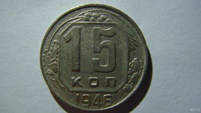 Лот: 16863075. Фото: 1. 15 копеек 1946 года. Россия и СССР 1917-1991 года