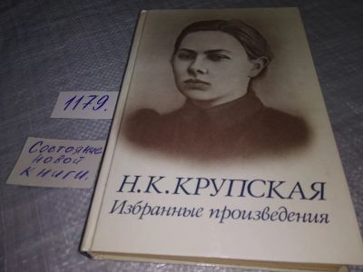 Лот: 19123294. Фото: 1. Крупская Н. Избранные произведения... Другое (общественные и гуманитарные науки)