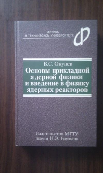 Лот: 4395631. Фото: 1. В.С. Окунев - Основы прикладной... Для вузов