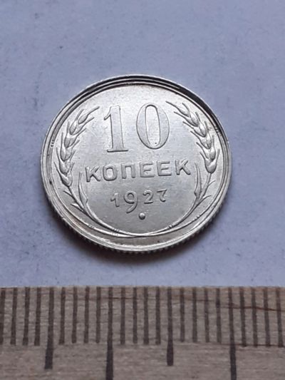 Лот: 18770457. Фото: 1. (№ 7548 ) 10 копеек 1927 года... Россия и СССР 1917-1991 года
