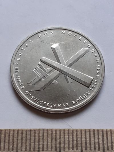 Лот: 18729614. Фото: 1. (№13046) 5 рублей 2014 года. Битва... Россия после 1991 года