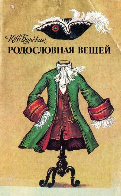 Лот: 17299846. Фото: 1. Родословная вещей | Буровик Ким... Домоводство