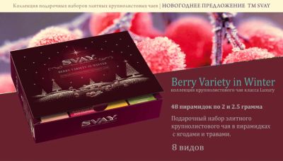 Лот: 11966047. Фото: 1. Чай Подарочный набор Berry Variety... Чай, кофе, какао