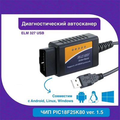 Лот: 20555736. Фото: 1. Адаптер ELM 327 USB (PIC18F25K80... Диагностическое оборудование, измерительный инструмент