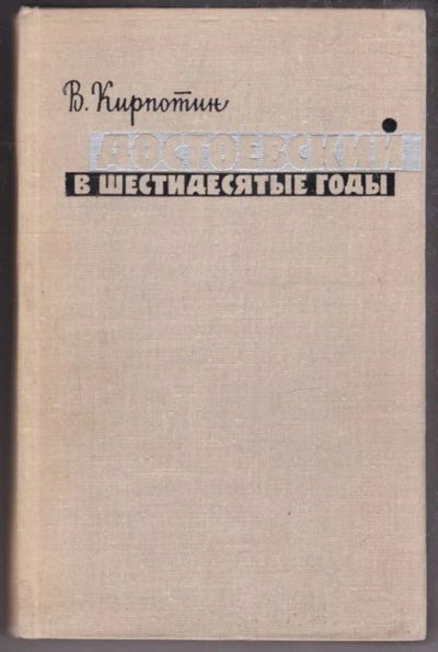 Лот: 23438498. Фото: 1. Достоевский в шестидесятые годы. Мемуары, биографии