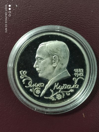 Лот: 18259504. Фото: 1. Монета 1 рубль 1992г. Янка Купала... Россия после 1991 года