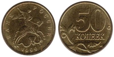 Лот: 6633797. Фото: 1. 50 копеек 1999 М. Россия после 1991 года