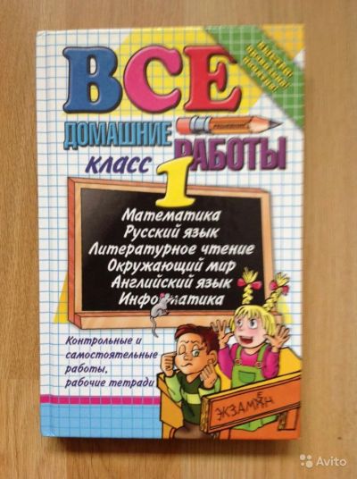 Лот: 6047857. Фото: 1. Все домашние работы 1 класс. Книги для родителей
