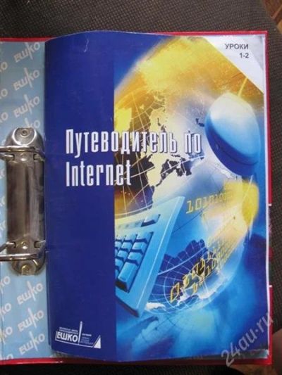 Лот: 1267268. Фото: 1. путеводитель по internet, весь... Самоучители
