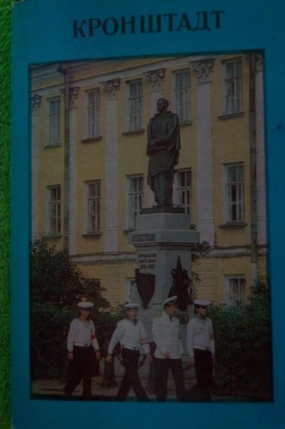 Лот: 4786806. Фото: 1. набор открыток кронштадт. Открытки, конверты