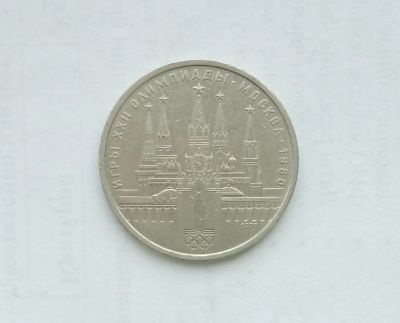 Лот: 4001391. Фото: 1. 1 рубль 1978 Кремль. Россия и СССР 1917-1991 года