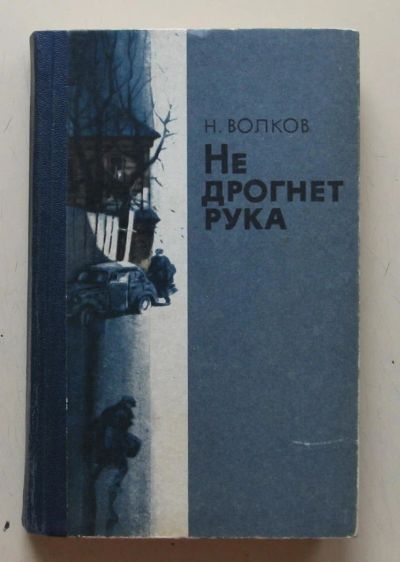 Лот: 11231902. Фото: 1. Не дрогнет рука. Николай Волков. Художественная