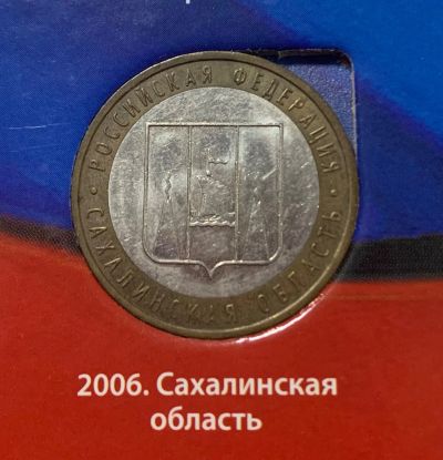 Лот: 24672867. Фото: 1. 10руб, Сахалинская область. Россия после 1991 года