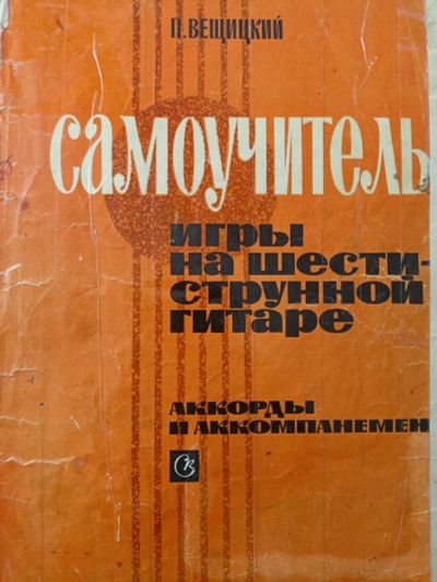 Лот: 20294778. Фото: 1. Самоучитель на гитаре. Самоучители