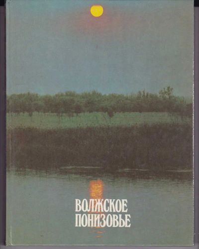 Лот: 23442468. Фото: 1. Волжское понизовье | Астраханская... Фото и видео