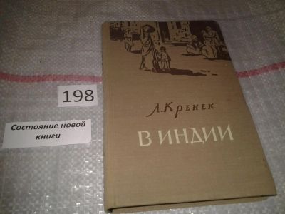 Лот: 6797659. Фото: 1. В Индии, Людвиг Кренек, Изд. 1956... История