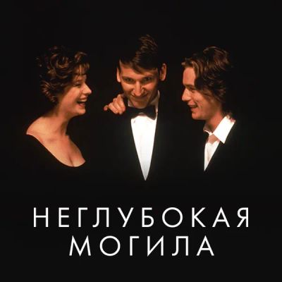 Лот: 24291757. Фото: 1. Неглубокая могила. Видеозаписи, фильмы