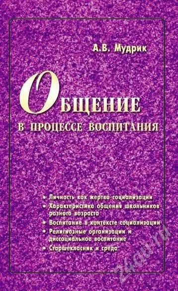 Лот: 559882. Фото: 1. книга "общение в процессе воспитания... Для вузов