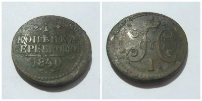 Лот: 4266405. Фото: 1. 1 копейка серебром 1840 г. С.М... Россия до 1917 года