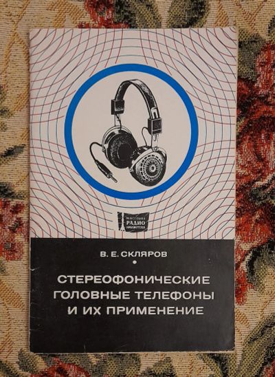 Лот: 25641350. Фото: 1. Книга "Стереофонические головные... Электротехника, радиотехника