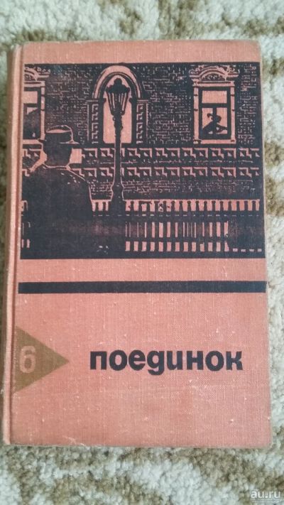 Лот: 17470688. Фото: 1. Поединок. Повести : Путь в полдороги... Художественная