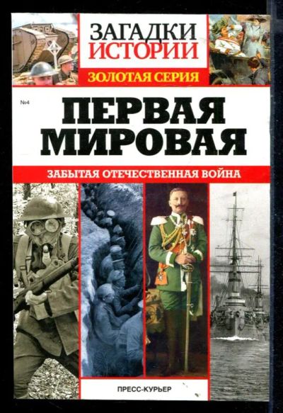 Лот: 23430316. Фото: 1. Первая мировая: Забытая Отечественная... История