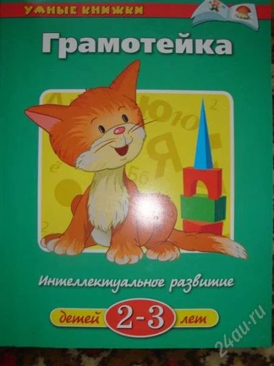 Лот: 791964. Фото: 1. умные книжки. грамотейка. 2-3... Другое (дети растут)