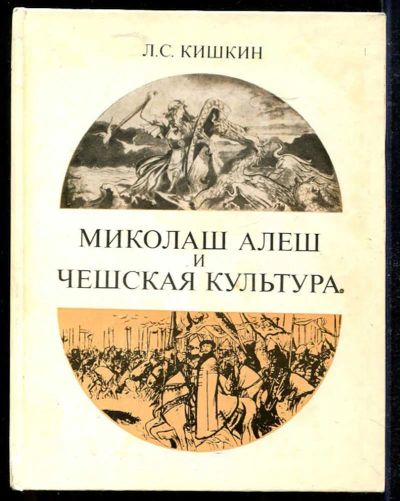 Лот: 23434230. Фото: 1. Миколаш Алеш и чешская культура. Изобразительное искусство