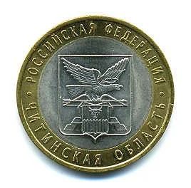 Лот: 5059669. Фото: 1. 10 рублей 2006 г. Читинская область... Россия после 1991 года