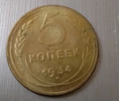 Лот: 20744220. Фото: 1. 5 копеек 1934!Штемпельный блеск... Россия и СССР 1917-1991 года